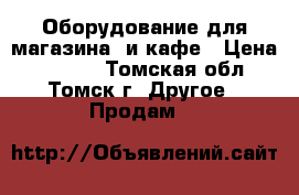 Оборудование для магазина  и кафе › Цена ­ 5 000 - Томская обл., Томск г. Другое » Продам   